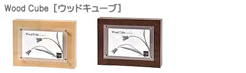 Wood Cube[ウッドキューブ]